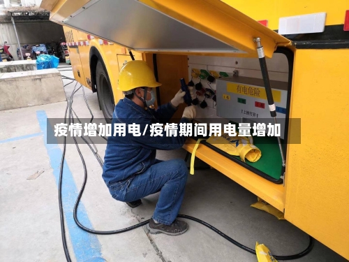 疫情增加用电/疫情期间用电量增加