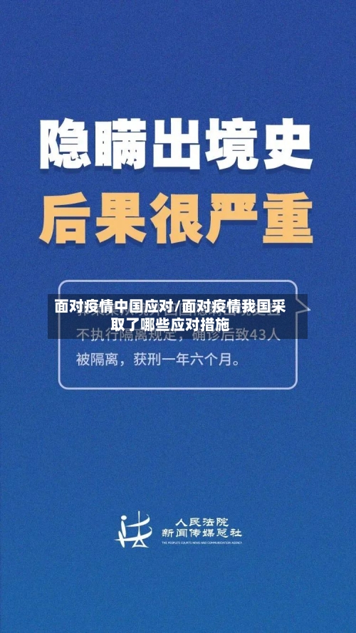 面对疫情中国应对/面对疫情我国采取了哪些应对措施