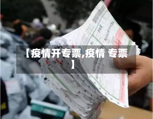 【疫情开专票,疫情 专票】