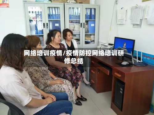 网络培训疫情/疫情防控网络培训研修总结