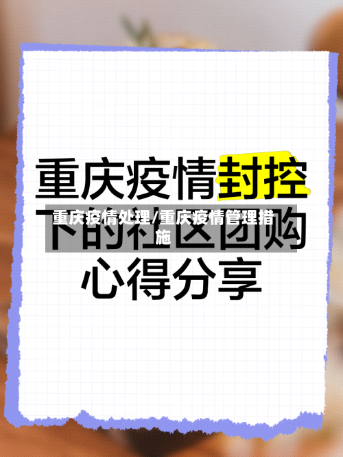 重庆疫情处理/重庆疫情管理措施