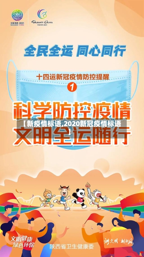 【新疫情标语,2020新冠疫情标语】