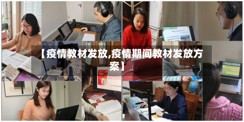 【疫情教材发放,疫情期间教材发放方案】