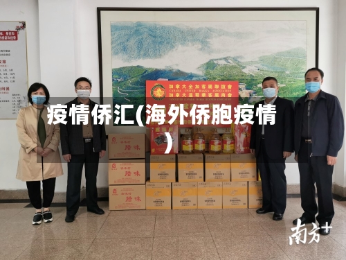 疫情侨汇(海外侨胞疫情)