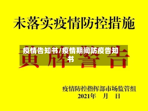 疫情告知书/疫情期间防疫告知书