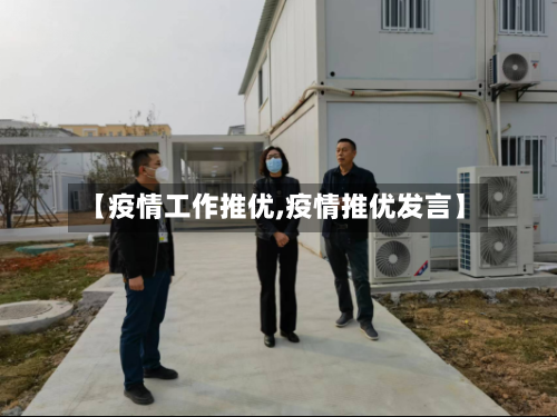 【疫情工作推优,疫情推优发言】