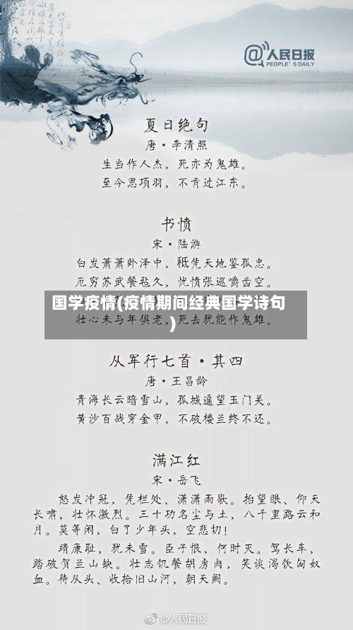 国学疫情(疫情期间经典国学诗句)