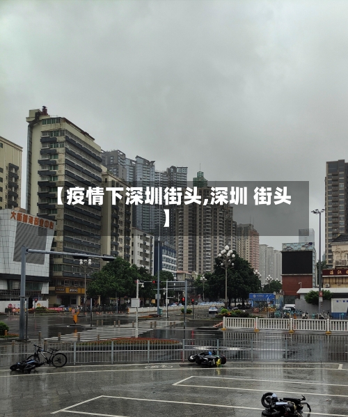 【疫情下深圳街头,深圳 街头】