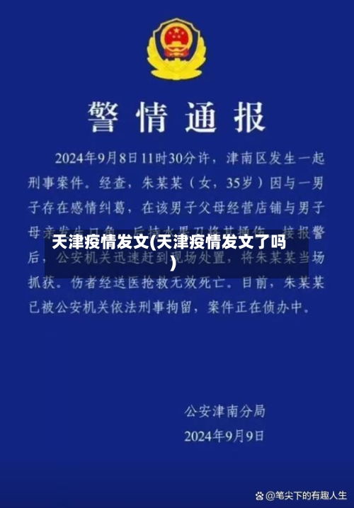 天津疫情发文(天津疫情发文了吗)