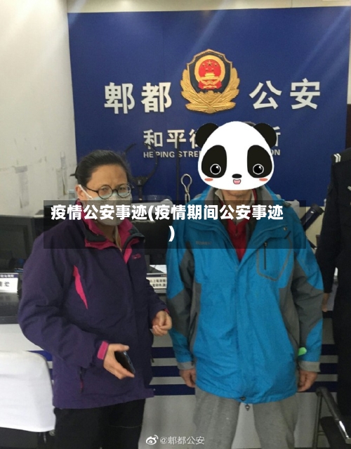 疫情公安事迹(疫情期间公安事迹)