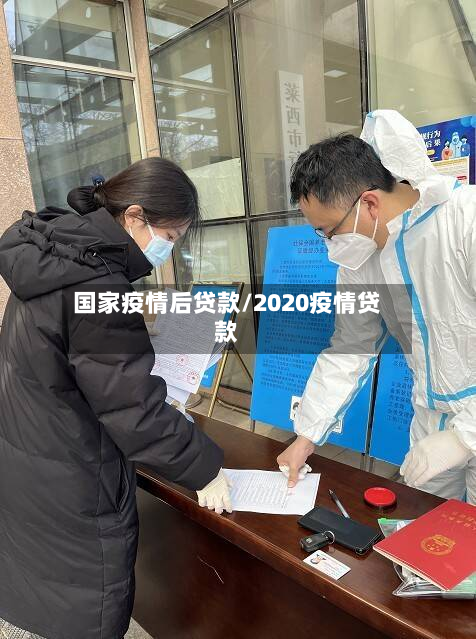 国家疫情后贷款/2020疫情贷款