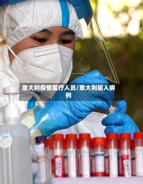 意大利疫情医疗人员/意大利输入病例