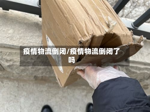 疫情物流倒闭/疫情物流倒闭了吗