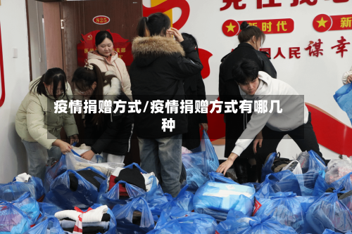 疫情捐赠方式/疫情捐赠方式有哪几种