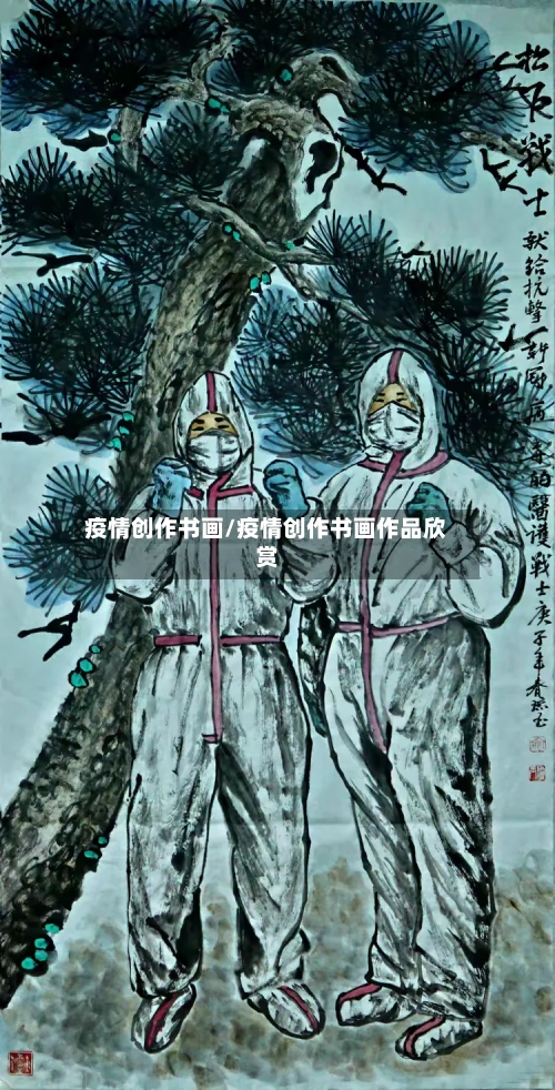 疫情创作书画/疫情创作书画作品欣赏