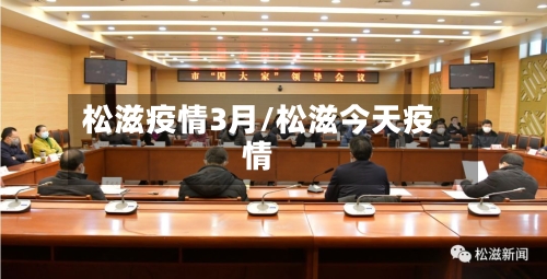 松滋疫情3月/松滋今天疫情