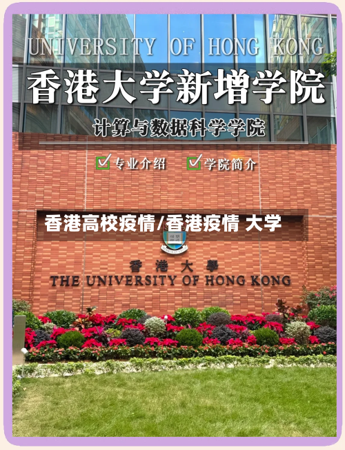香港高校疫情/香港疫情 大学
