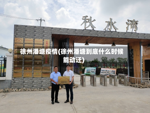 徐州潘塘疫情(徐州潘塘到底什么时候能动迁)