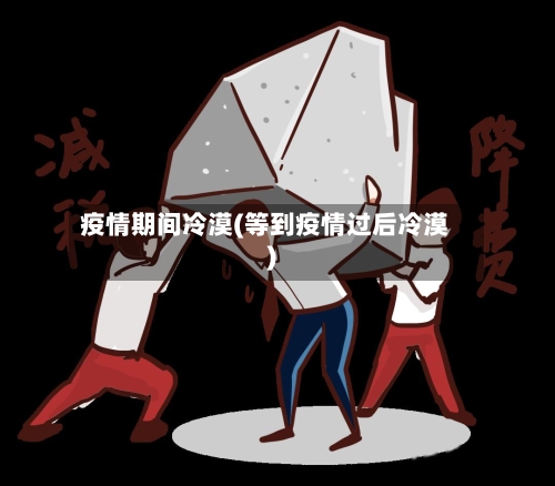 疫情期间冷漠(等到疫情过后冷漠)