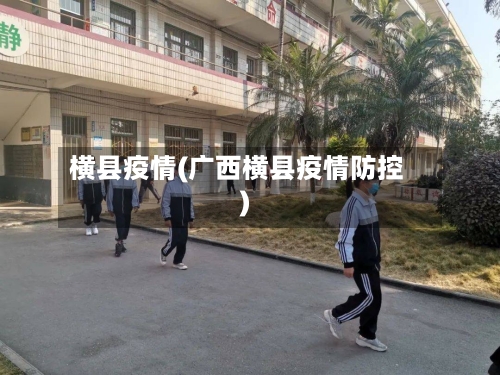 横县疫情(广西横县疫情防控)