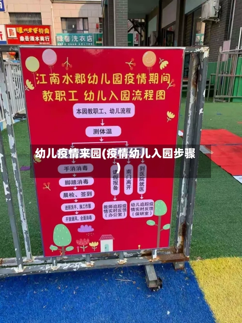 幼儿疫情来园(疫情幼儿入园步骤)