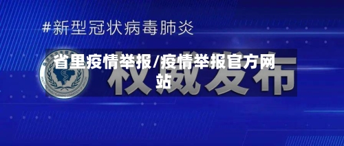 省里疫情举报/疫情举报官方网站