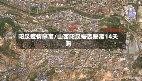 阳泉疫情隔离/山西阳泉需要隔离14天吗