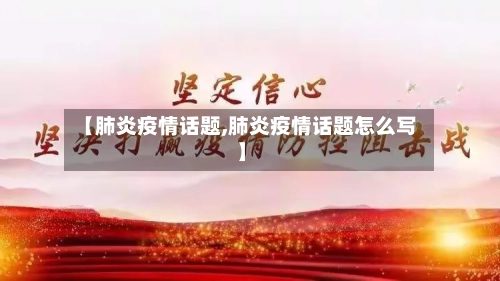 【肺炎疫情话题,肺炎疫情话题怎么写】