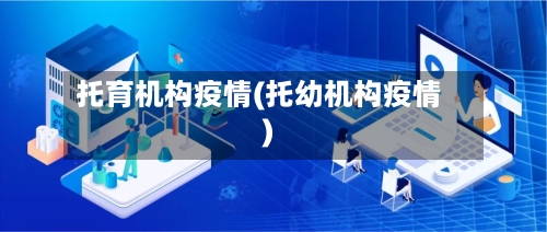 托育机构疫情(托幼机构疫情)