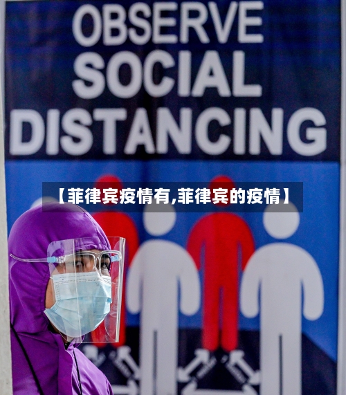 【菲律宾疫情有,菲律宾的疫情】