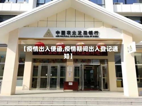 【疫情出入便函,疫情期间出入登记通知】