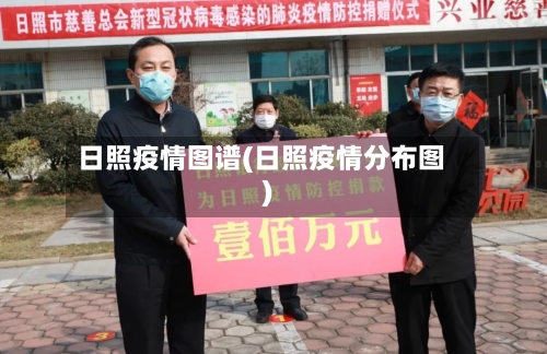 日照疫情图谱(日照疫情分布图)