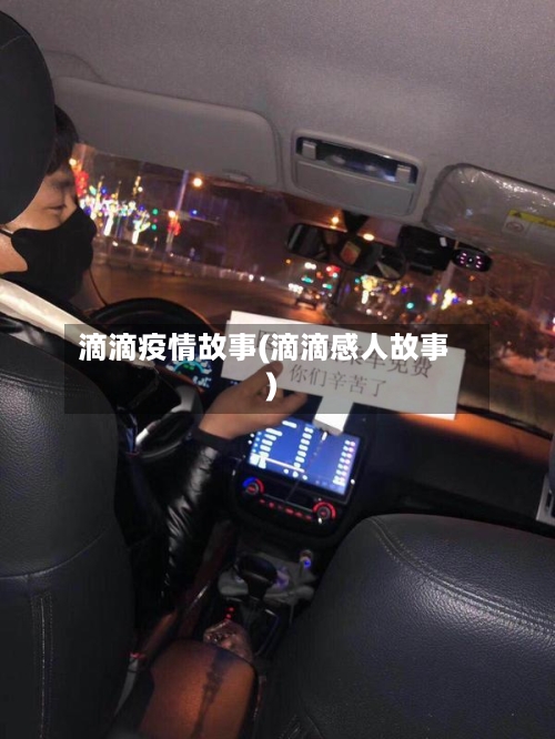 滴滴疫情故事(滴滴感人故事)