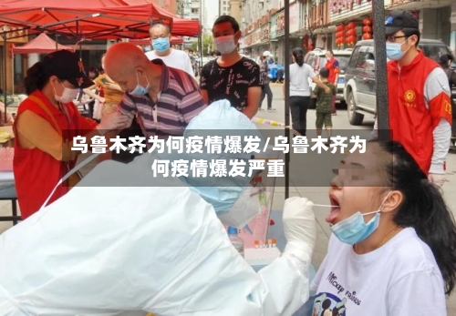 乌鲁木齐为何疫情爆发/乌鲁木齐为何疫情爆发严重