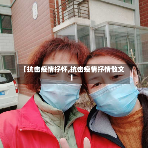 【抗击疫情抒怀,抗击疫情抒情散文】