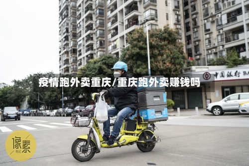 疫情跑外卖重庆/重庆跑外卖赚钱吗