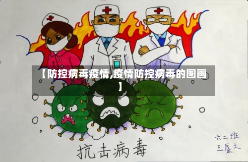 【防控病毒疫情,疫情防控病毒的图画】