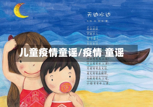 儿童疫情童谣/疫情 童谣