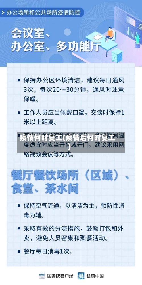 疫情何时复工(疫情后何时复工)