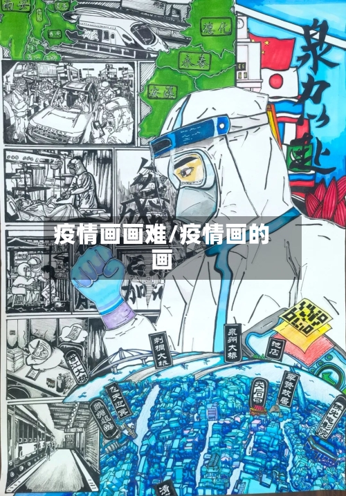 疫情画画难/疫情画的画