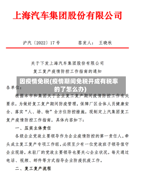 因疫情免税(疫情期间免税开成有税率的了怎么办)