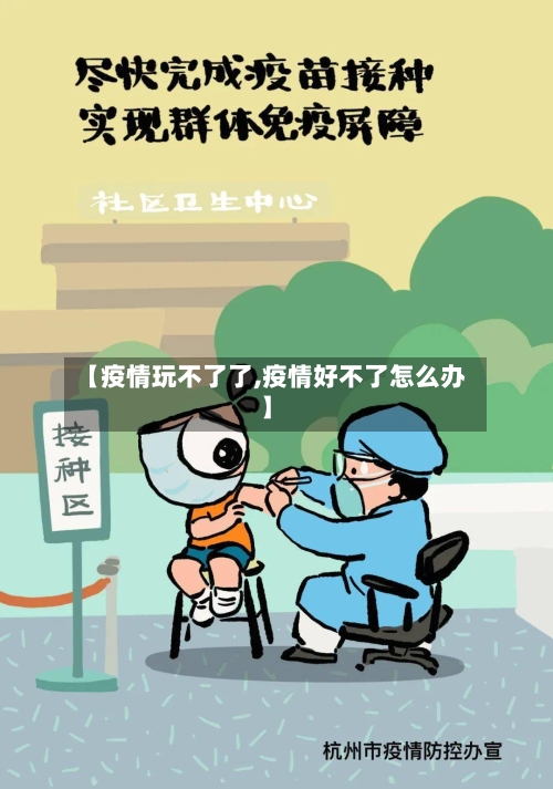 【疫情玩不了了,疫情好不了怎么办】