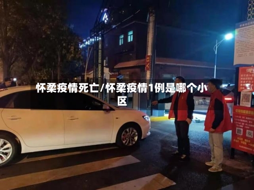 怀柔疫情死亡/怀柔疫情1例是哪个小区