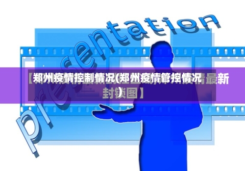 郑州疫情控制情况(郑州疫情管控情况)