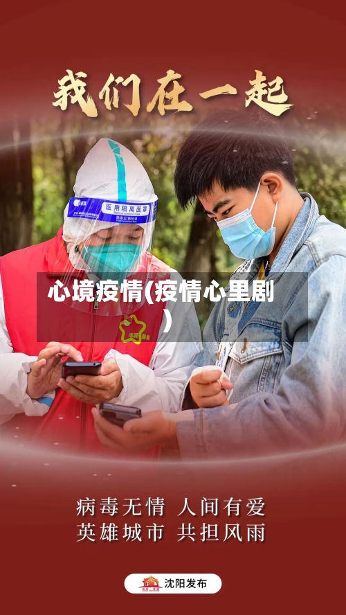 心境疫情(疫情心里剧)