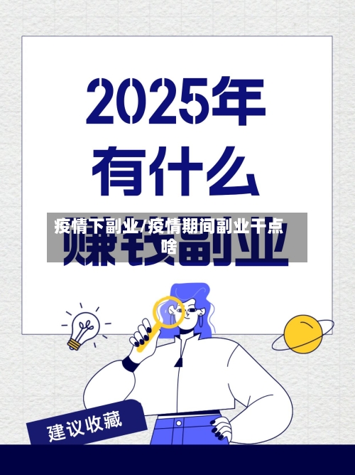 疫情下副业/疫情期间副业干点啥