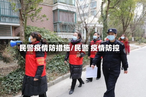 民警疫情防措施/民警 疫情防控