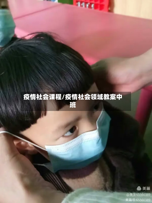 疫情社会课程/疫情社会领域教案中班