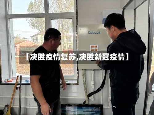 【决胜疫情复苏,决胜新冠疫情】