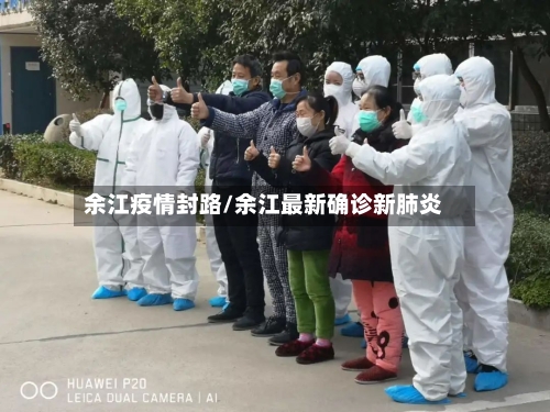 余江疫情封路/余江最新确诊新肺炎